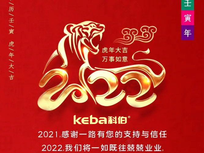 科佰虎年到，喜迎門，送祝福，送財(cái)神