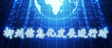 柳州信息化發展進行時 全力推進“龍城云”建設，數字賦能民生服務新篇章